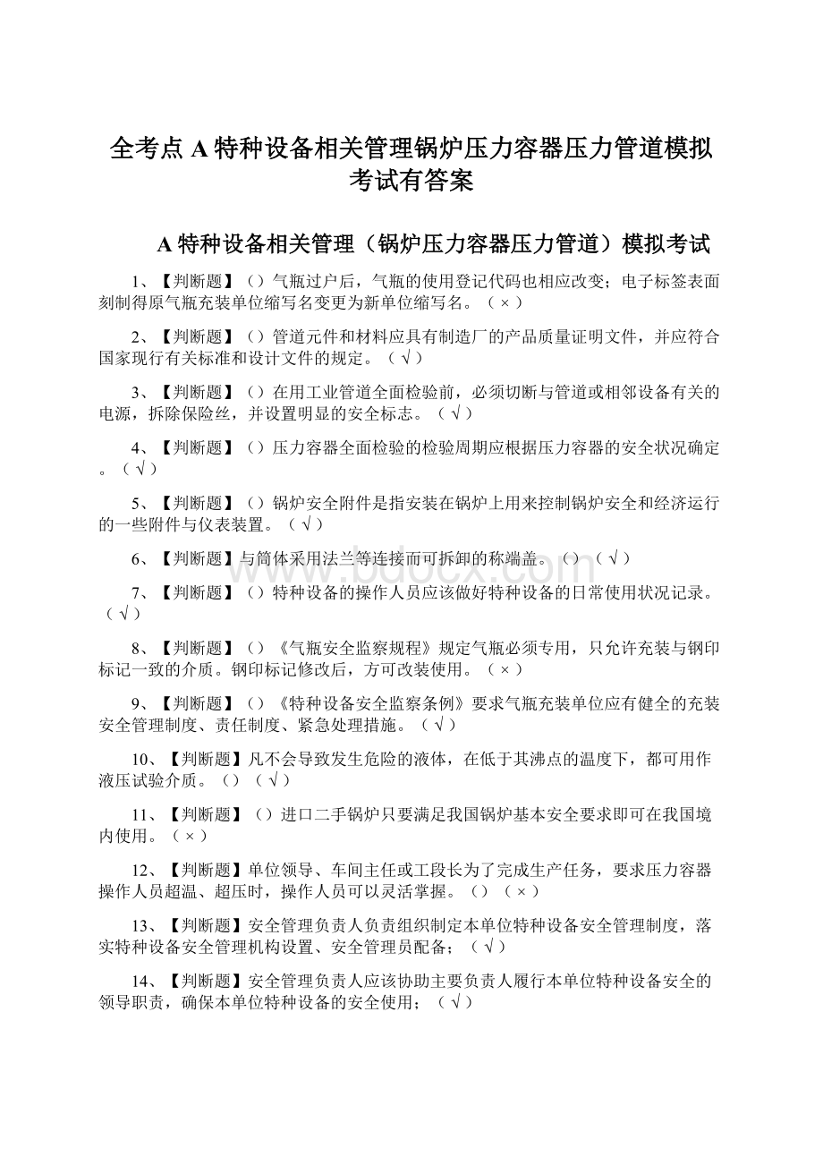 全考点A特种设备相关管理锅炉压力容器压力管道模拟考试有答案.docx_第1页