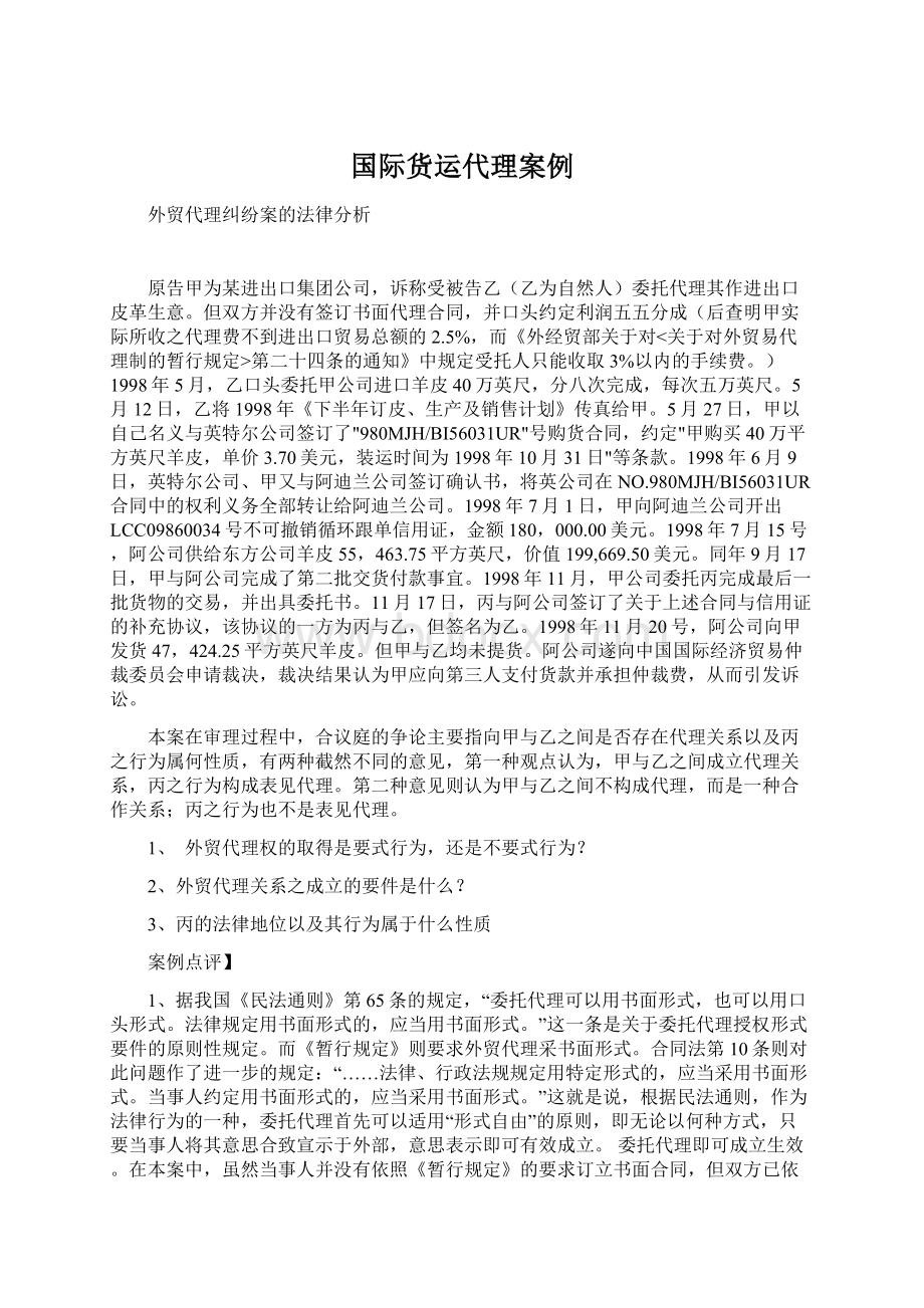 国际货运代理案例Word格式文档下载.docx_第1页