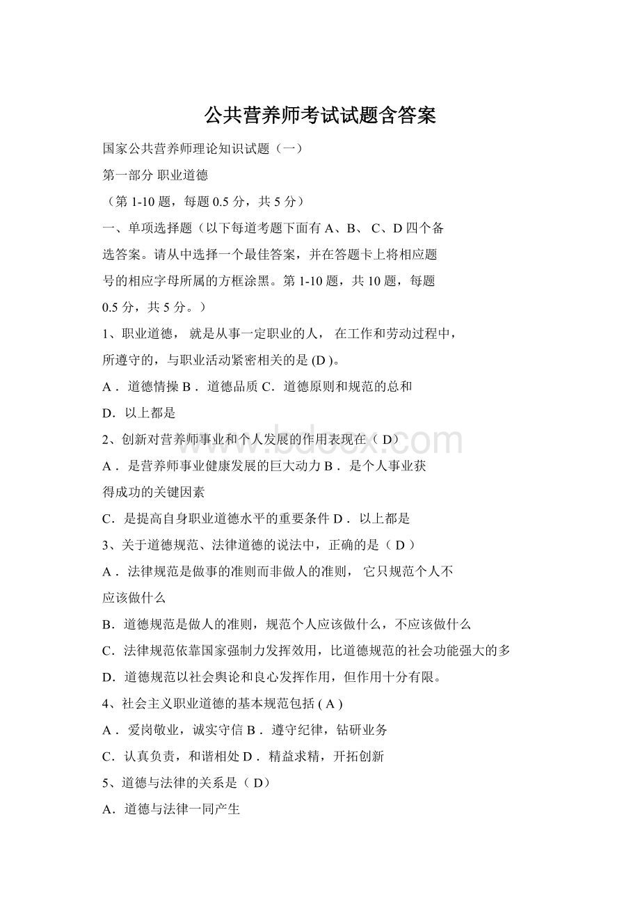 公共营养师考试试题含答案Word格式.docx