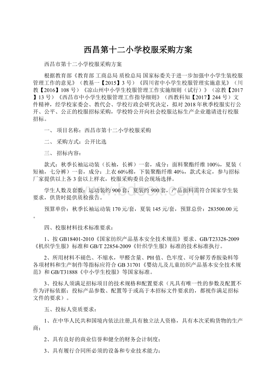 西昌第十二小学校服采购方案.docx