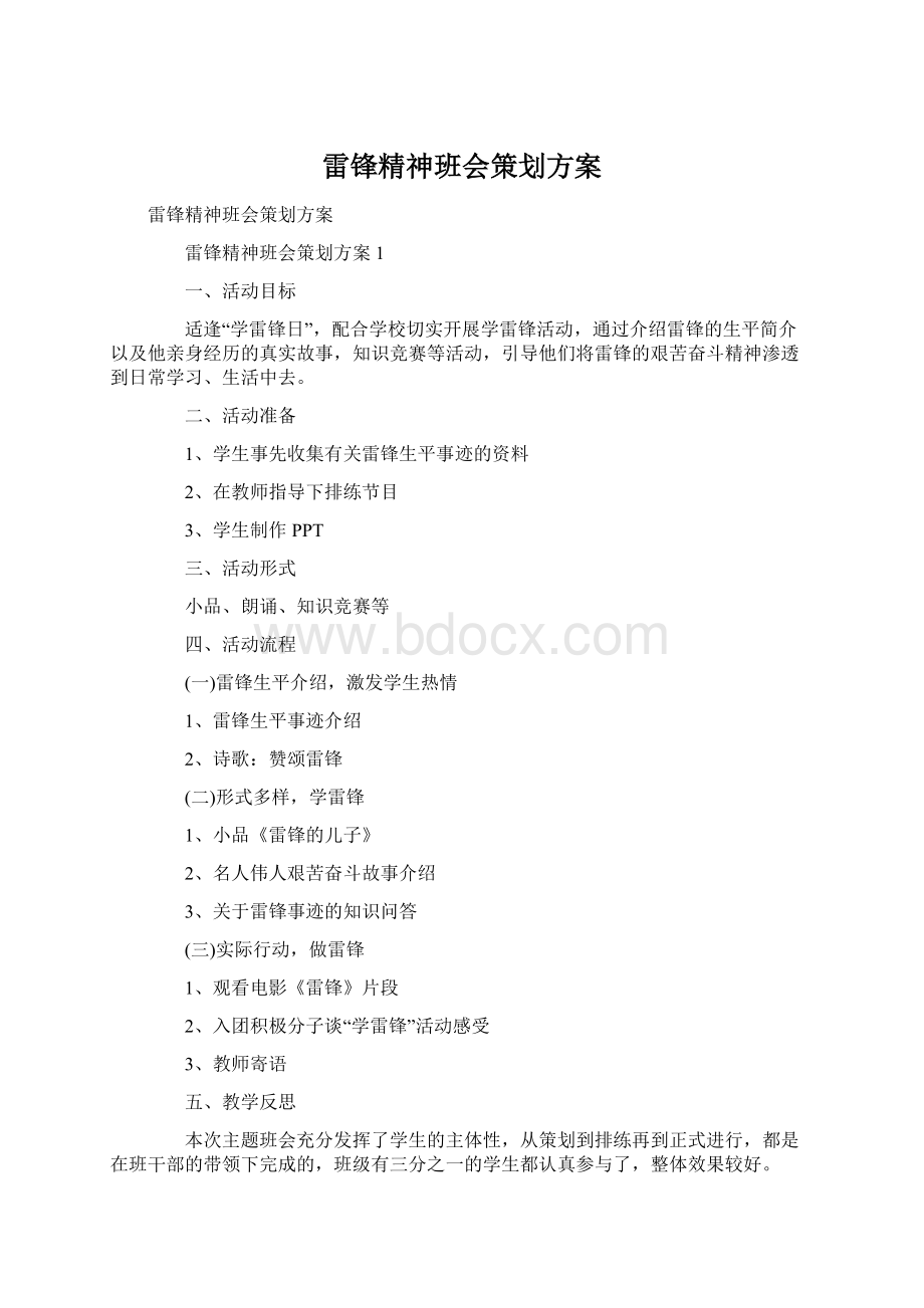 雷锋精神班会策划方案.docx_第1页