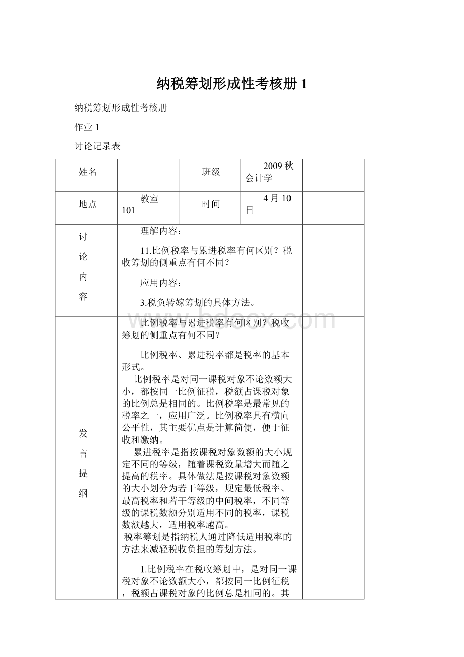 纳税筹划形成性考核册1.docx_第1页
