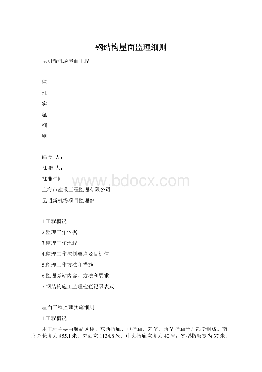 钢结构屋面监理细则.docx