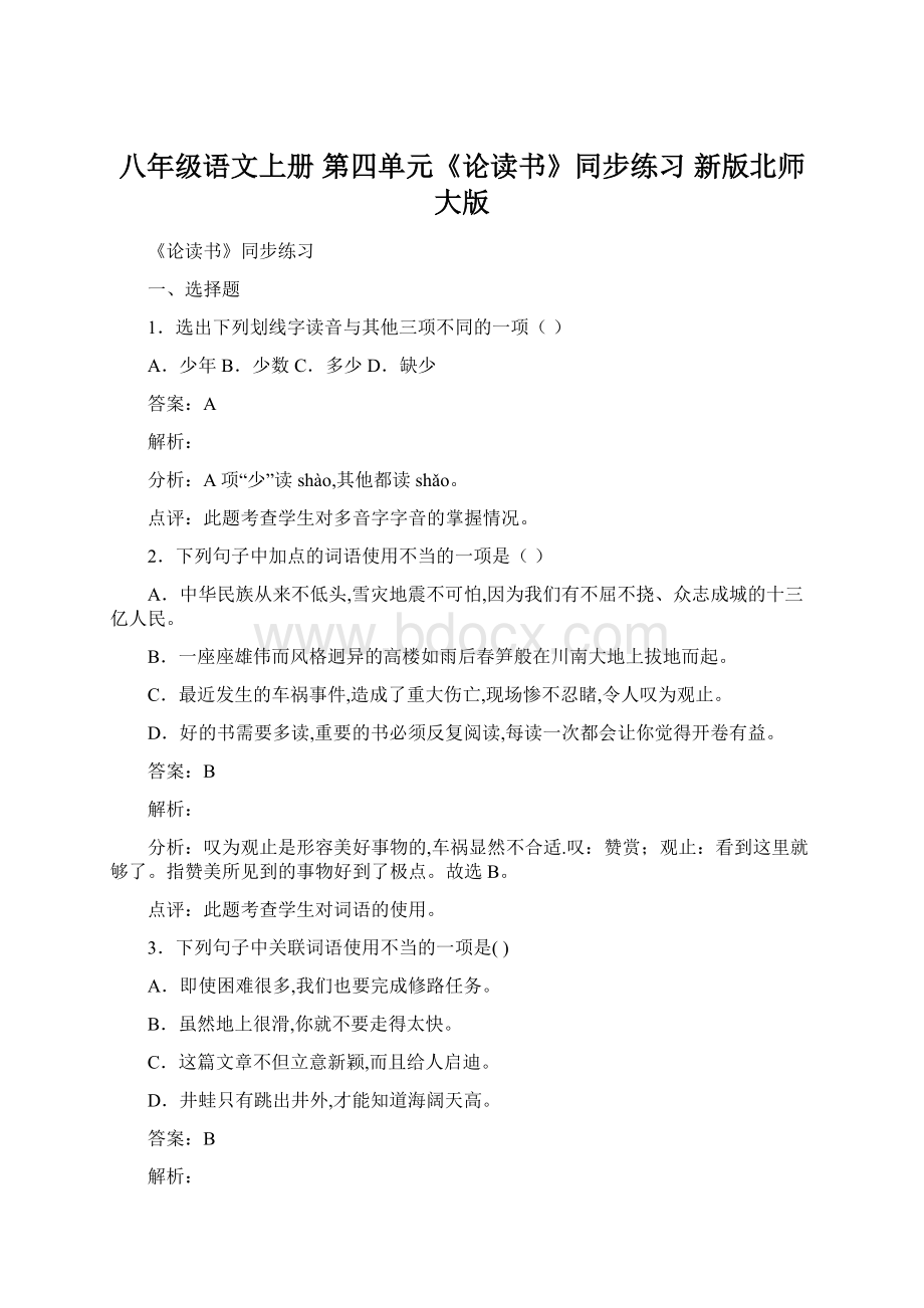 八年级语文上册 第四单元《论读书》同步练习 新版北师大版.docx