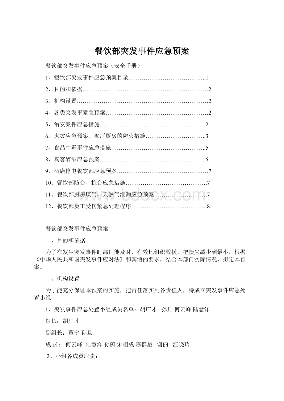 餐饮部突发事件应急预案Word文件下载.docx