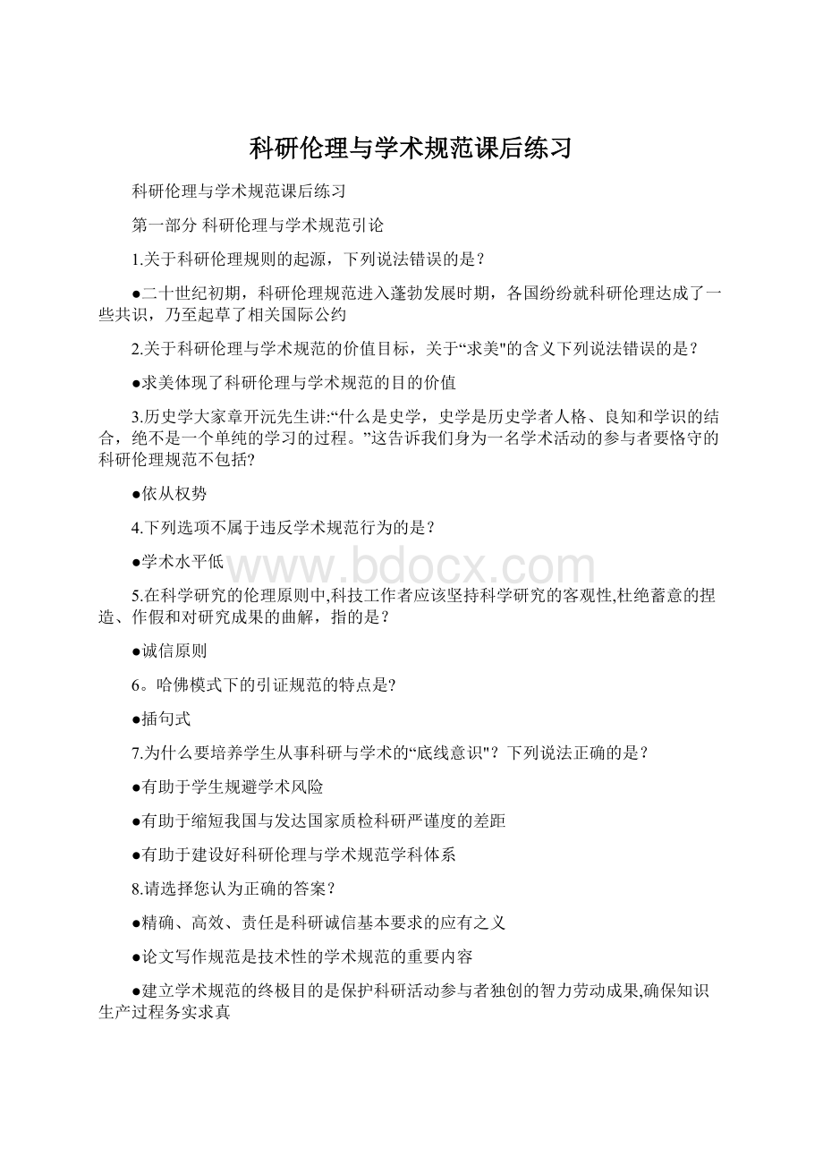 科研伦理与学术规范课后练习Word下载.docx_第1页