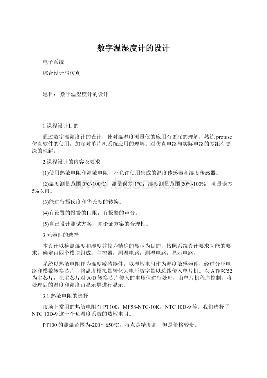 数字温湿度计的设计文档格式.docx