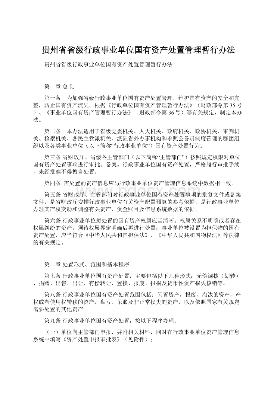 贵州省省级行政事业单位国有资产处置管理暂行办法Word文档格式.docx_第1页