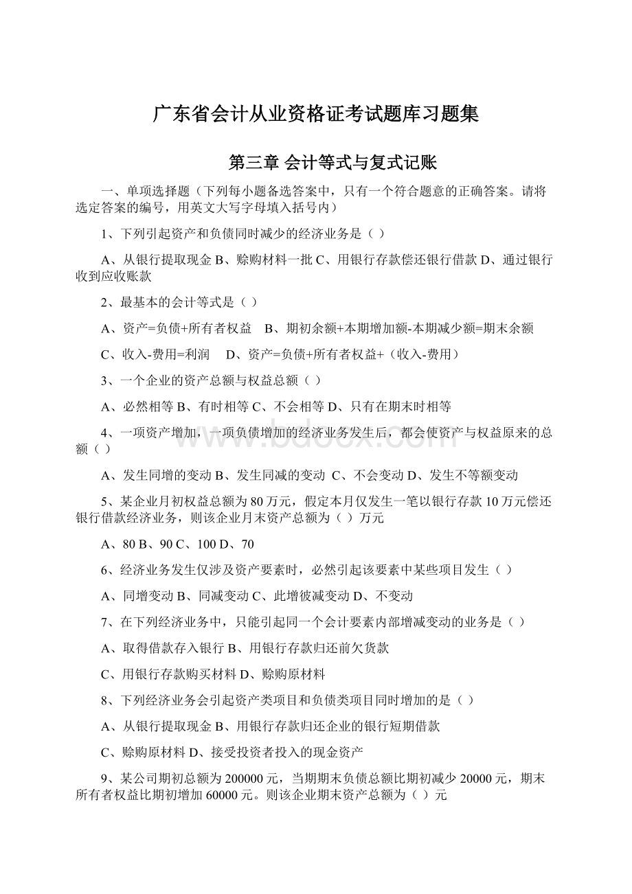 广东省会计从业资格证考试题库习题集.docx_第1页