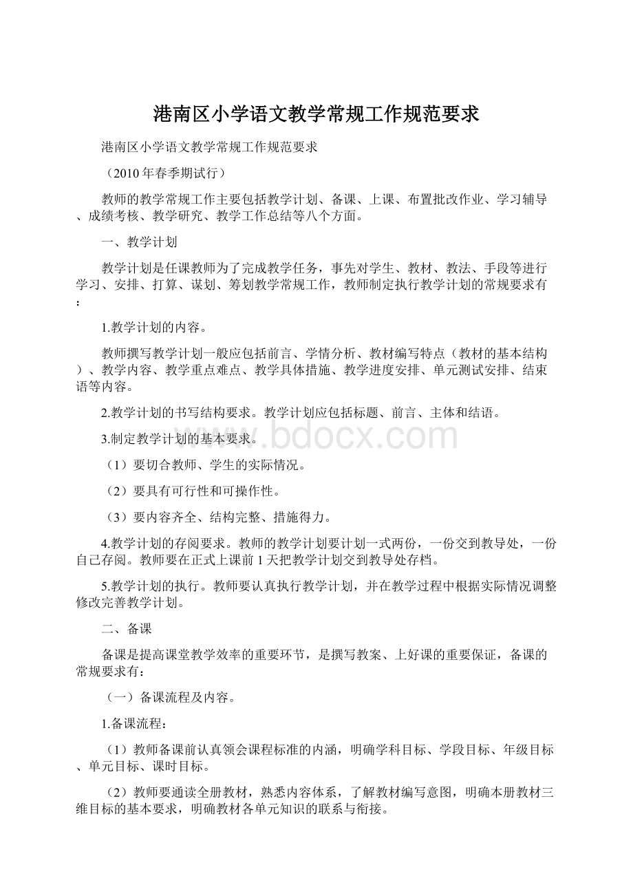 港南区小学语文教学常规工作规范要求.docx_第1页