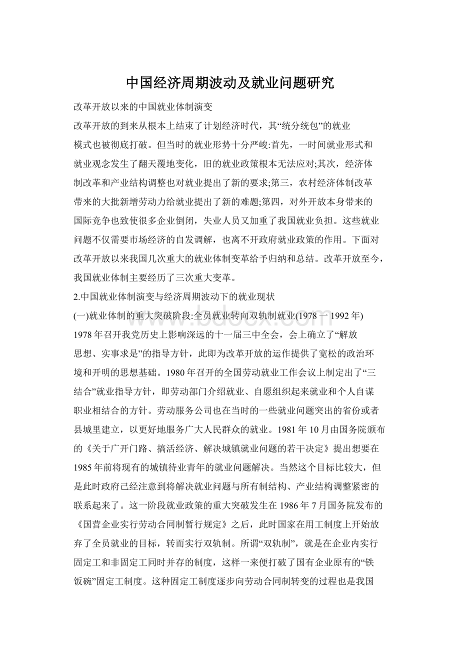 中国经济周期波动及就业问题研究Word文档下载推荐.docx