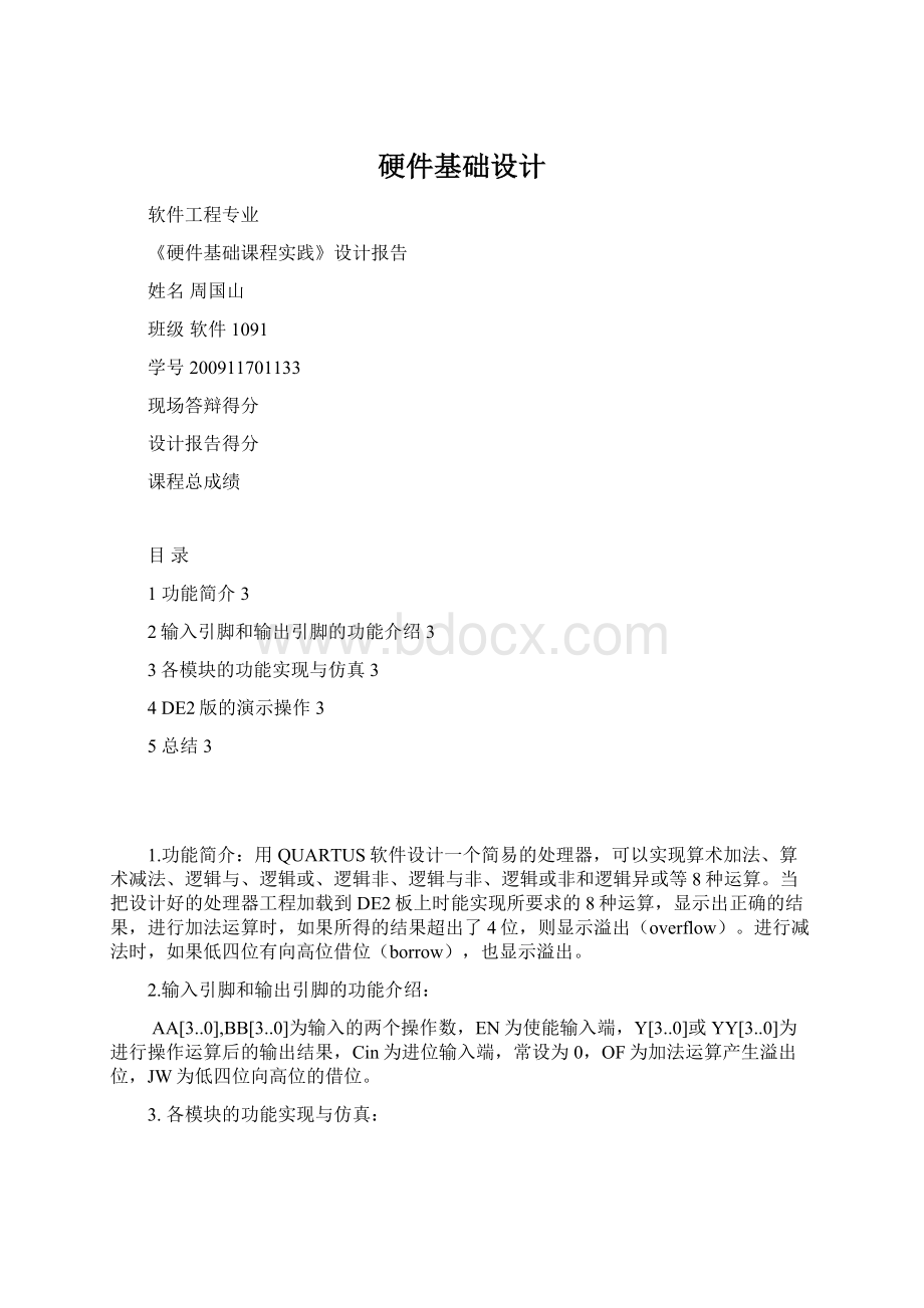 硬件基础设计Word文档格式.docx