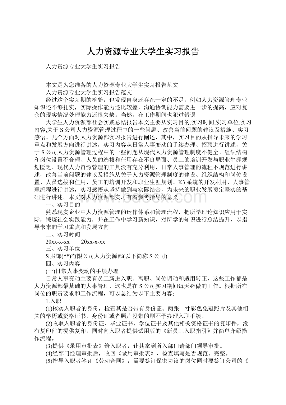 人力资源专业大学生实习报告.docx