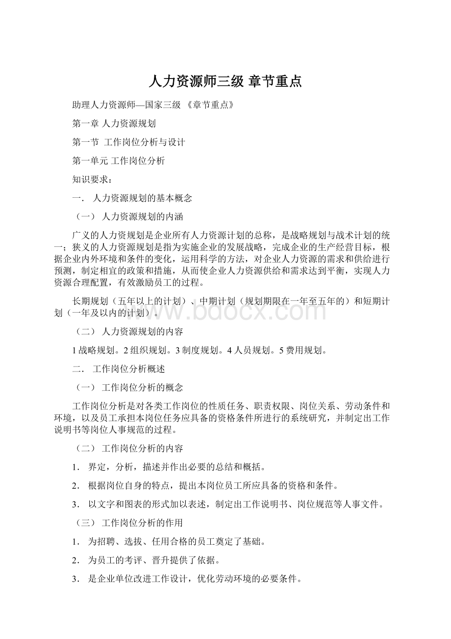 人力资源师三级章节重点.docx_第1页