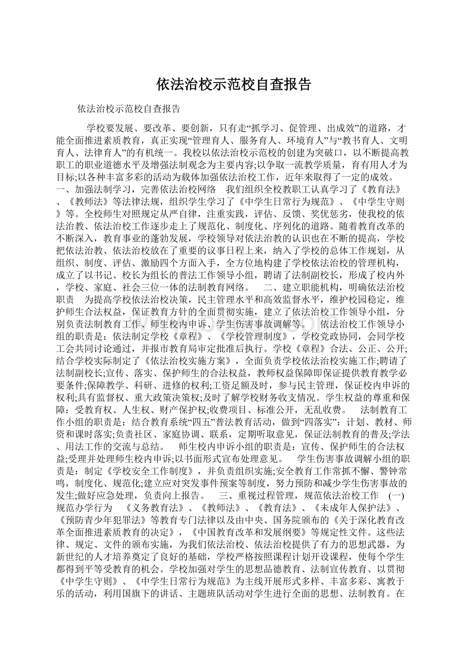 依法治校示范校自查报告Word下载.docx_第1页