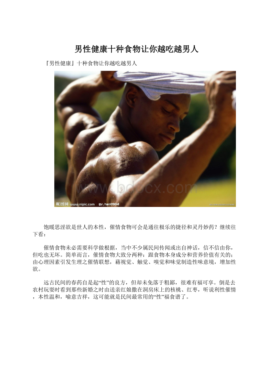 男性健康十种食物让你越吃越男人.docx_第1页