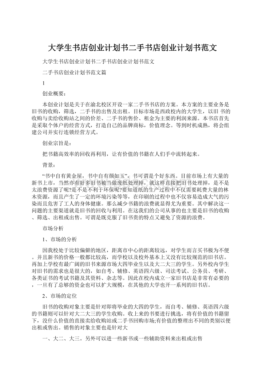 大学生书店创业计划书二手书店创业计划书范文.docx