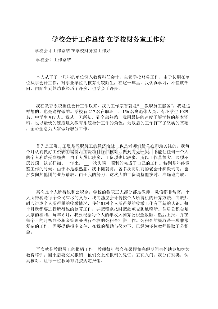 学校会计工作总结 在学校财务室工作好Word格式文档下载.docx