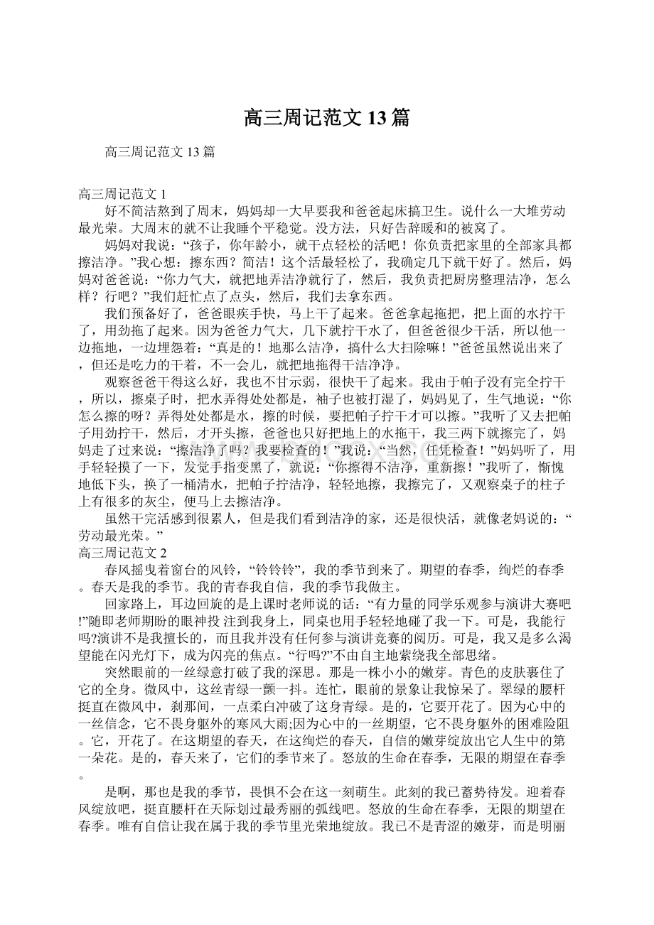 高三周记范文13篇文档格式.docx_第1页