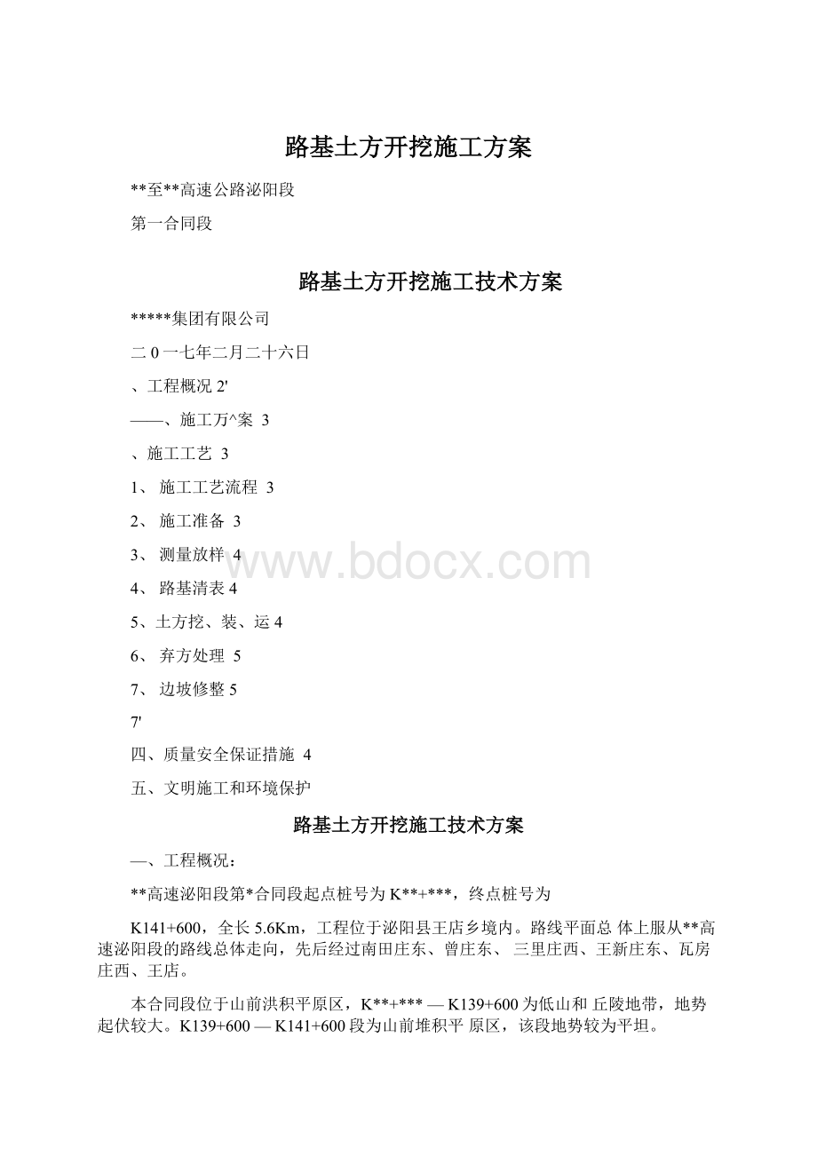 路基土方开挖施工方案Word文档下载推荐.docx_第1页