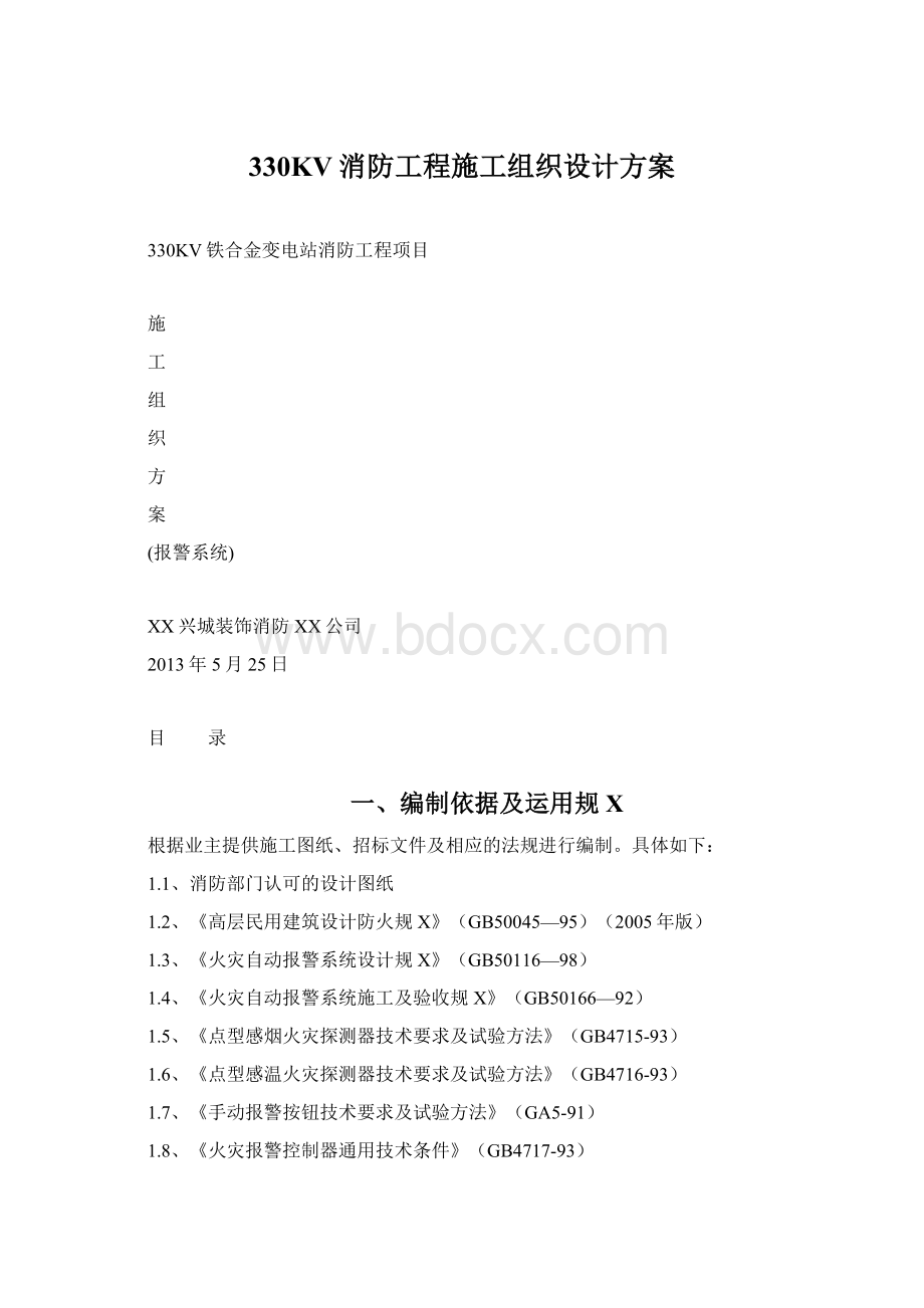 330KV消防工程施工组织设计方案.docx_第1页