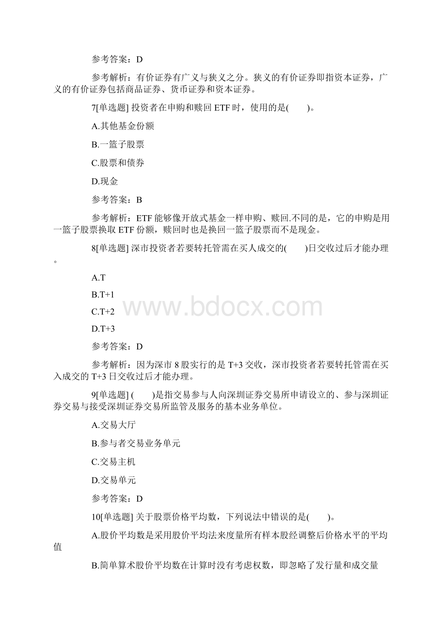 证券从业资格考试模拟题基础知识提分卷1.docx_第3页