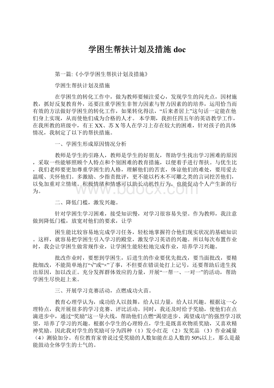 学困生帮扶计划及措施doc.docx_第1页