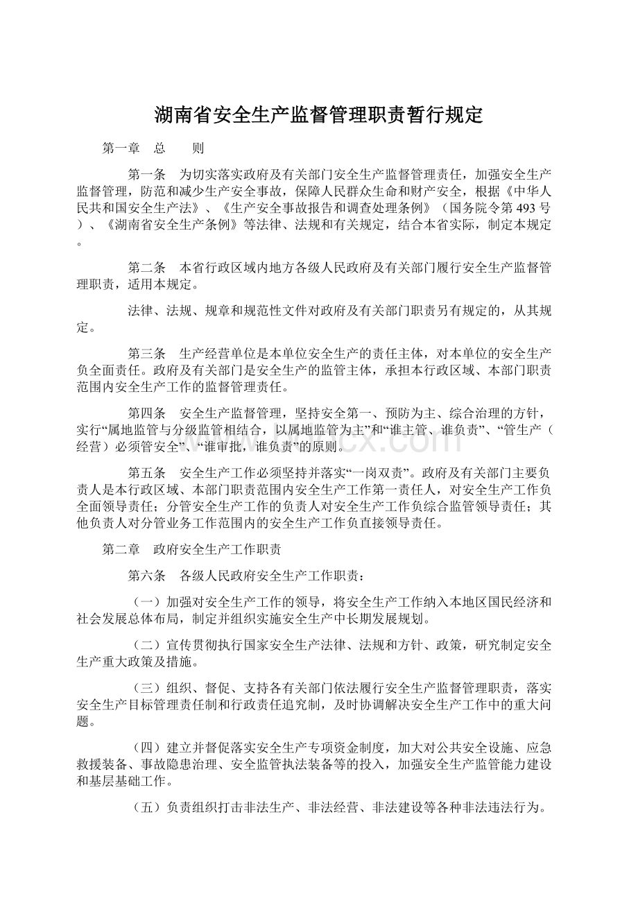 湖南省安全生产监督管理职责暂行规定.docx_第1页