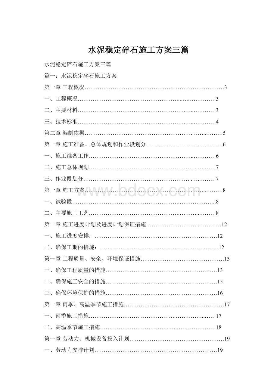 水泥稳定碎石施工方案三篇Word格式.docx_第1页