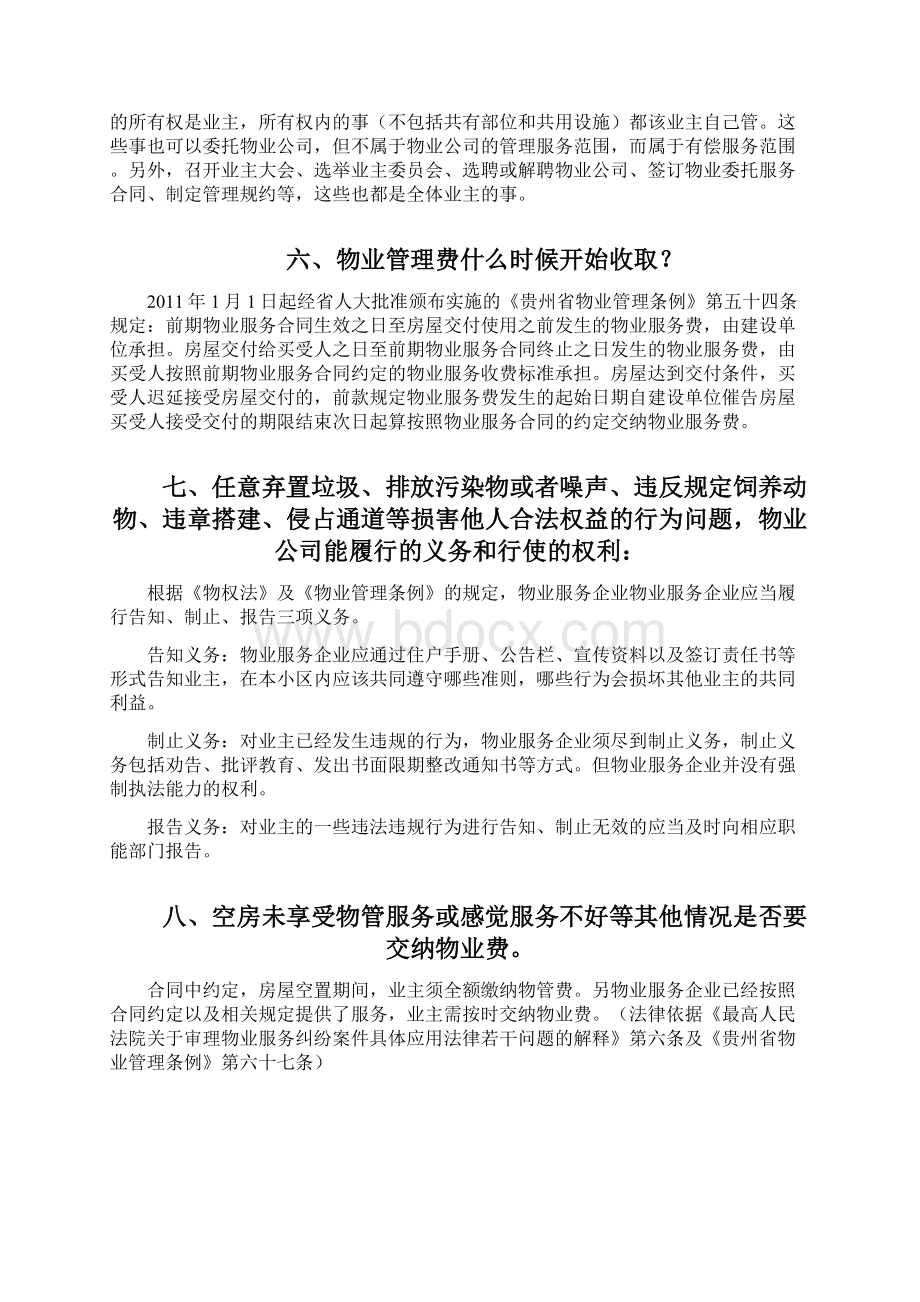 物业与业主的责任与义务Word格式文档下载.docx_第2页