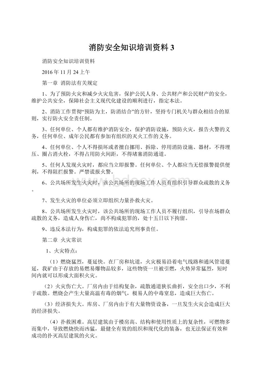 消防安全知识培训资料3.docx