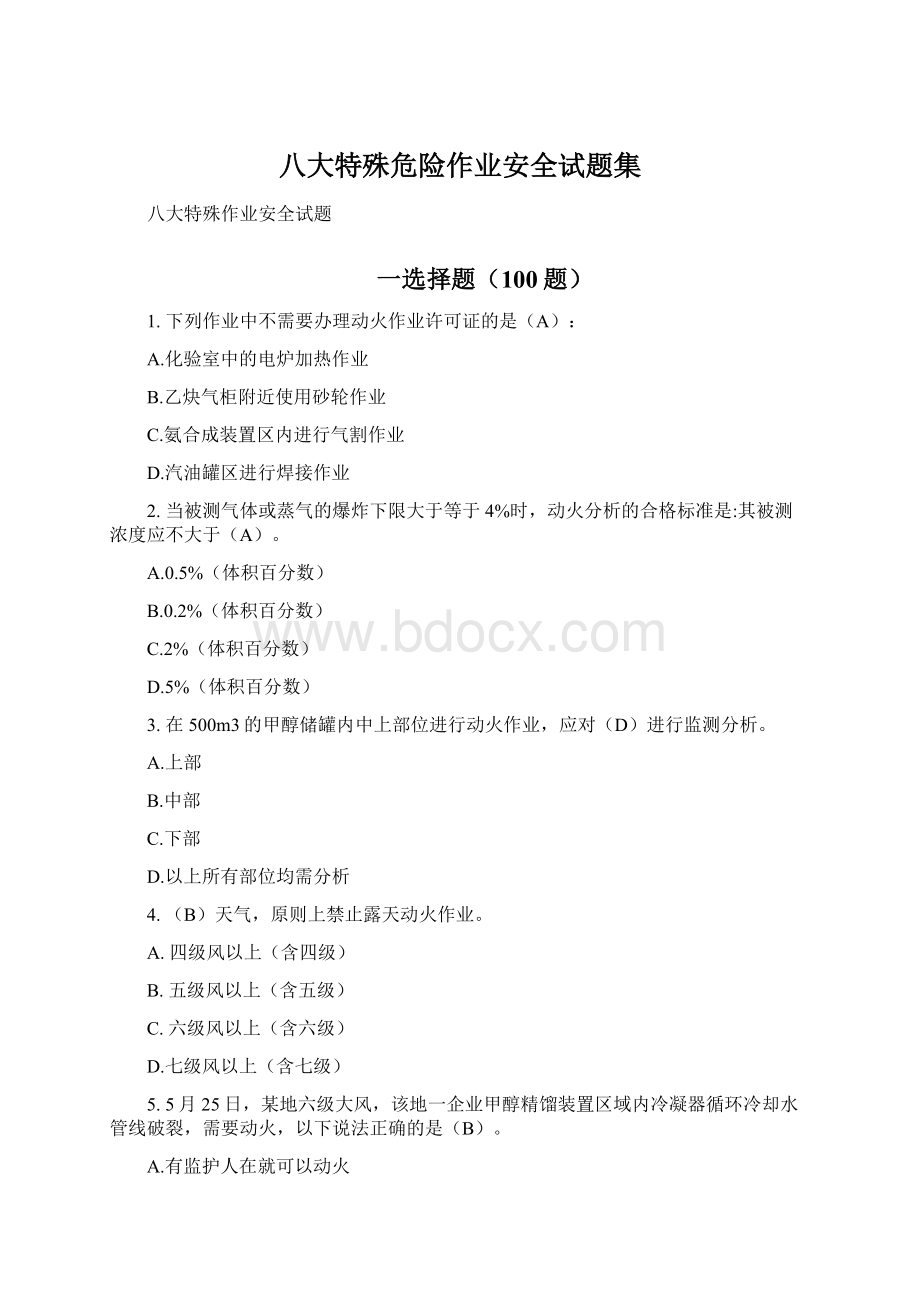 八大特殊危险作业安全试题集.docx