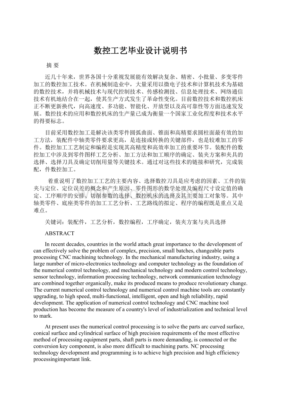 数控工艺毕业设计说明书Word文档格式.docx_第1页