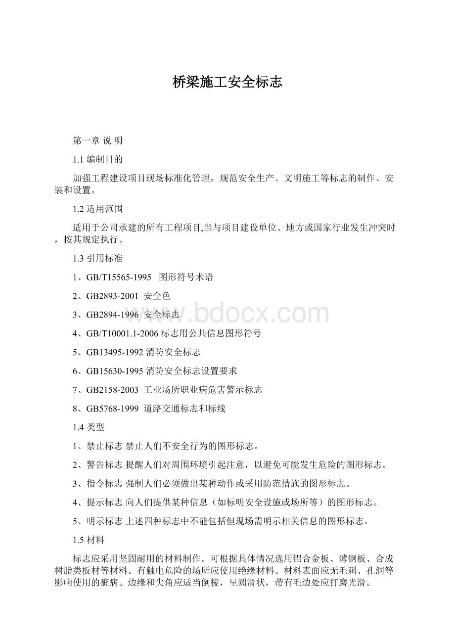 桥梁施工安全标志Word格式文档下载.docx_第1页