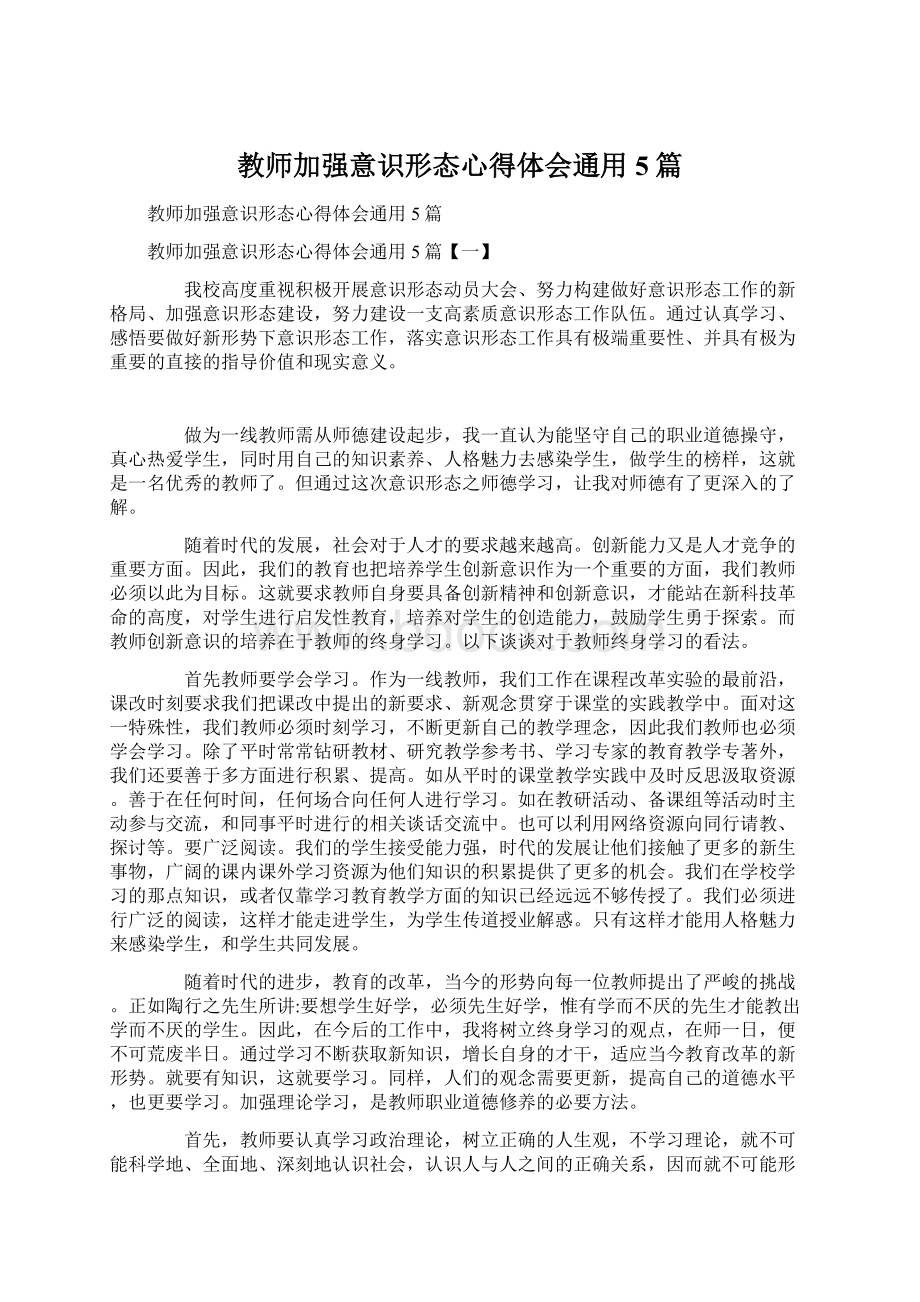 教师加强意识形态心得体会通用5篇.docx_第1页