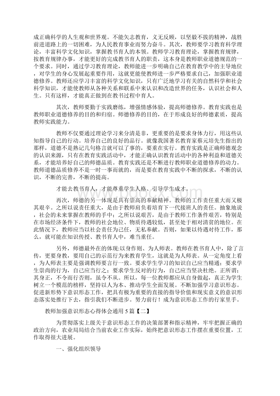 教师加强意识形态心得体会通用5篇.docx_第2页