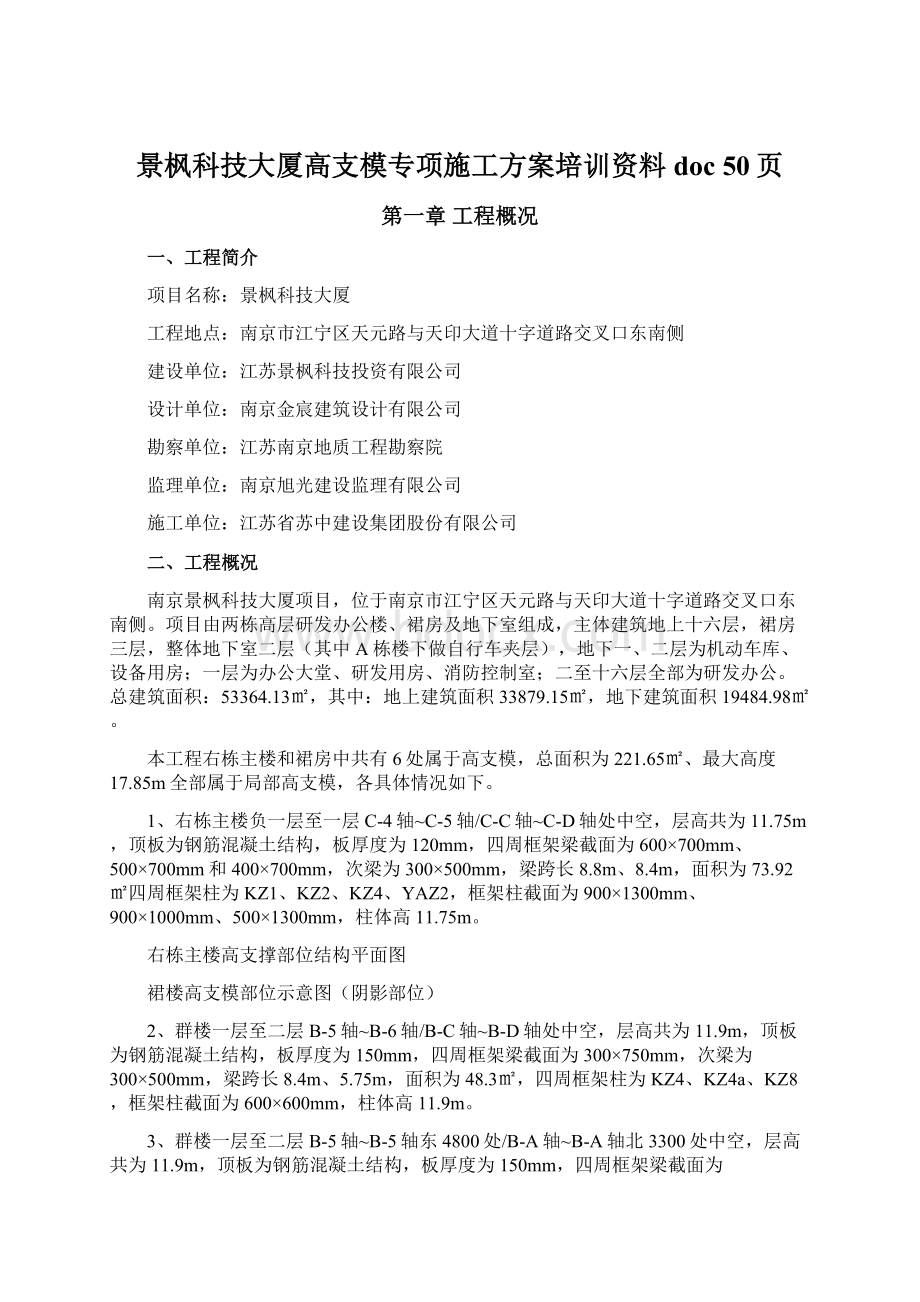 景枫科技大厦高支模专项施工方案培训资料doc 50页.docx