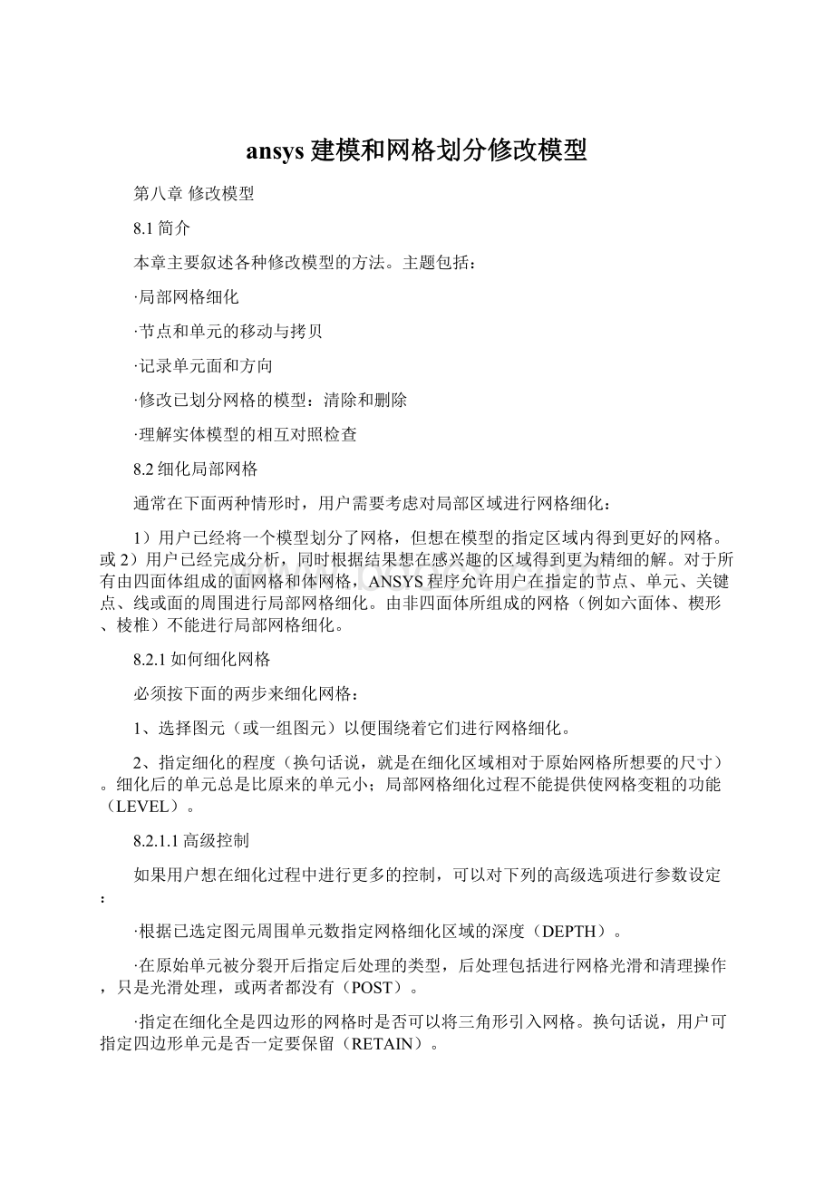 ansys建模和网格划分修改模型.docx_第1页