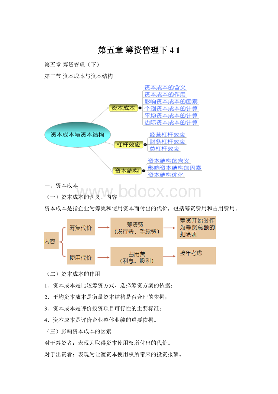 第五章筹资管理下4 1Word格式文档下载.docx