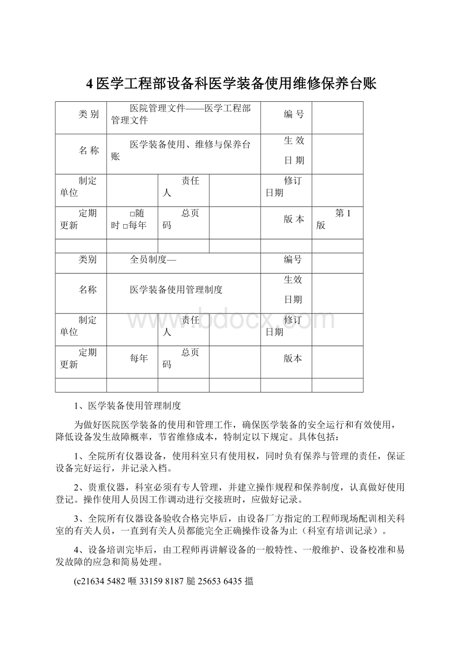 4医学工程部设备科医学装备使用维修保养台账Word下载.docx_第1页