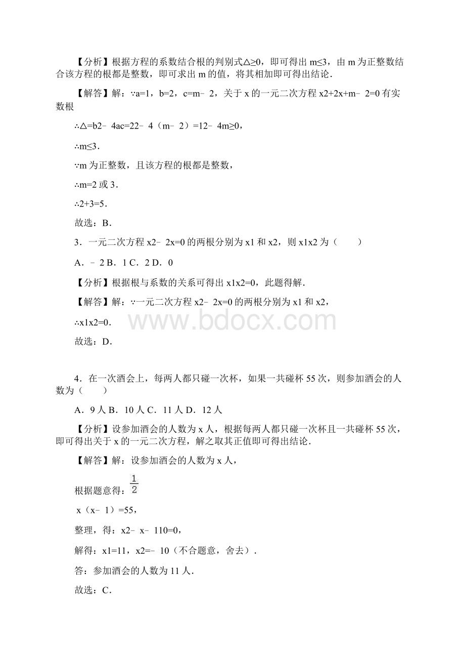 北京市中考数学总复习考点10一元二次方程文档格式.docx_第2页