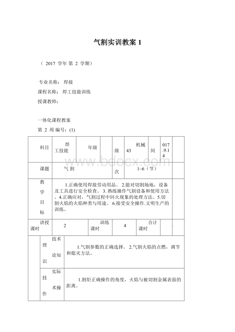 气割实训教案1.docx_第1页