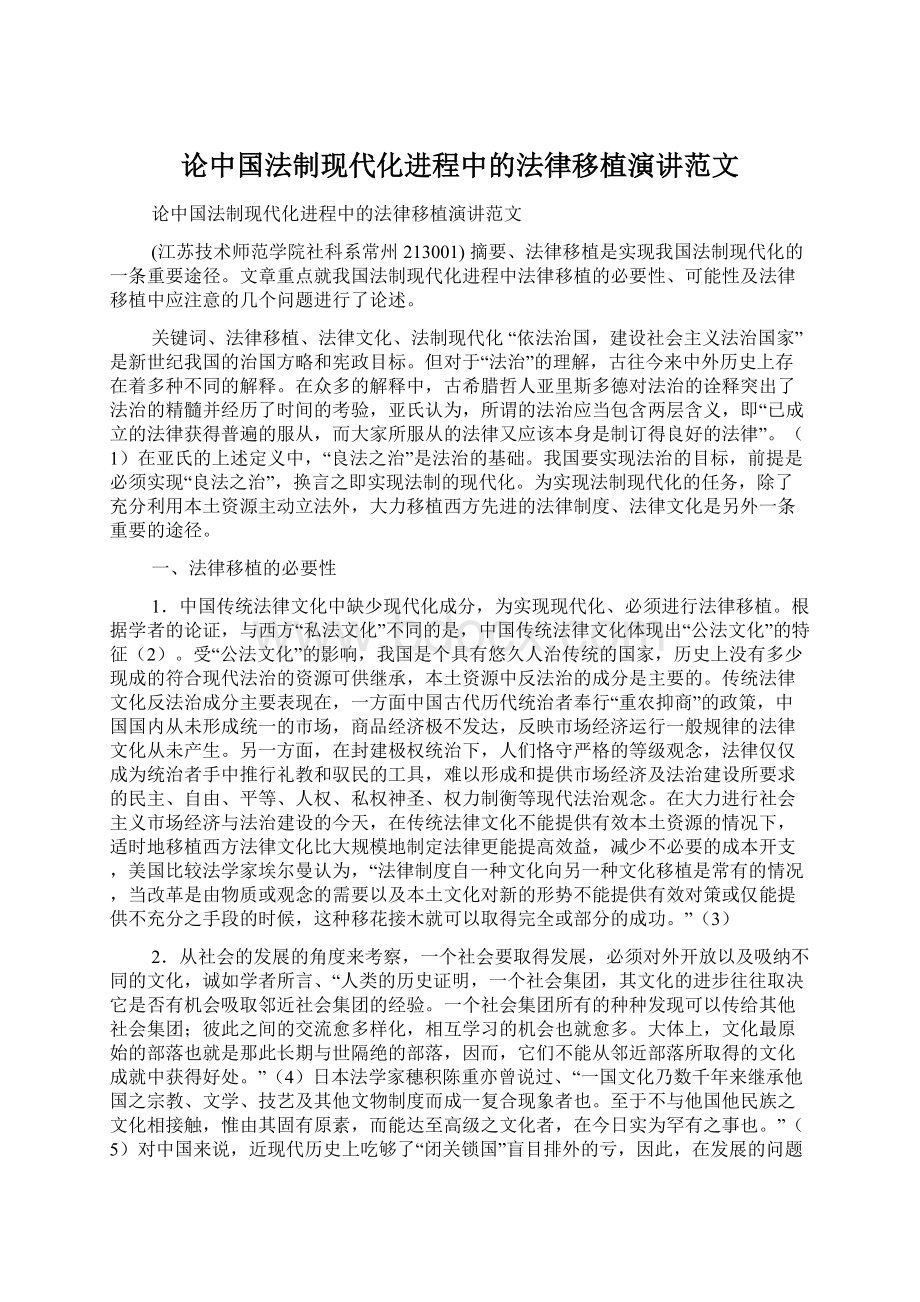 论中国法制现代化进程中的法律移植演讲范文.docx_第1页