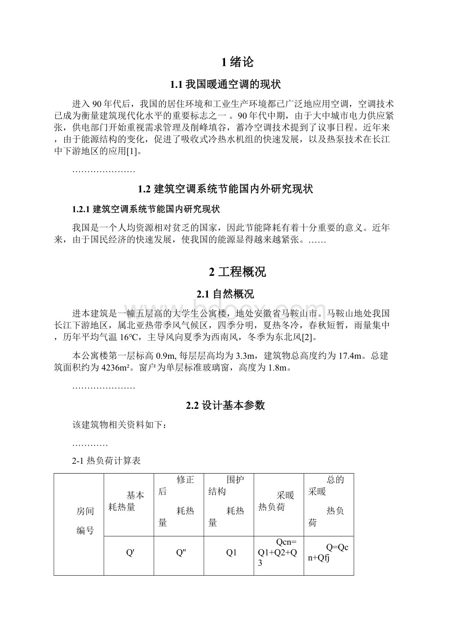 建环系毕业论文格式要求及模板文档格式.docx_第3页