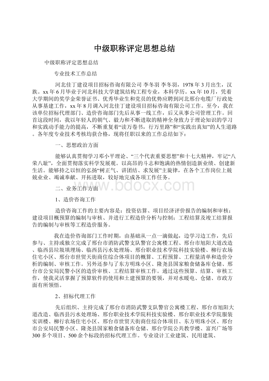 中级职称评定思想总结.docx