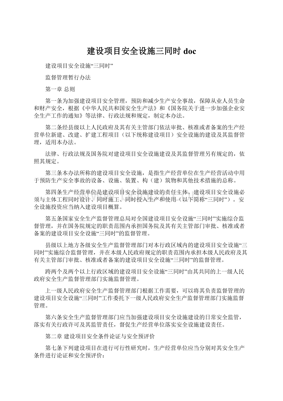 建设项目安全设施三同时doc.docx_第1页