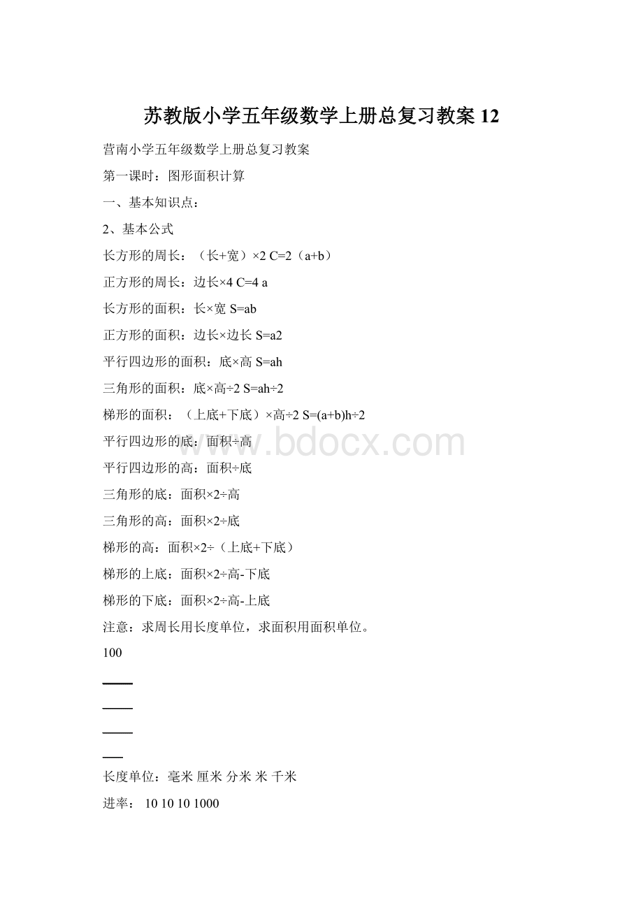 苏教版小学五年级数学上册总复习教案12Word格式.docx_第1页