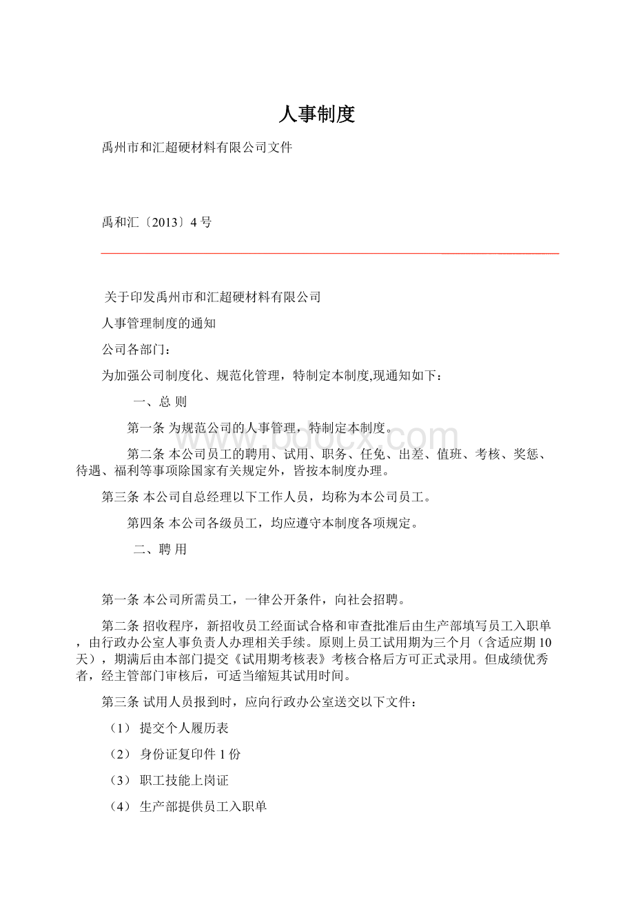 人事制度Word格式文档下载.docx_第1页