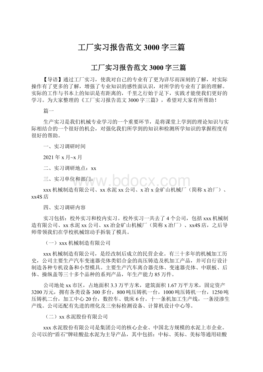 工厂实习报告范文3000字三篇Word文档格式.docx