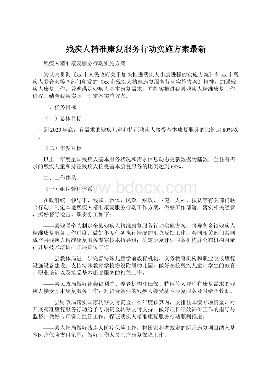 残疾人精准康复服务行动实施方案最新Word格式文档下载.docx